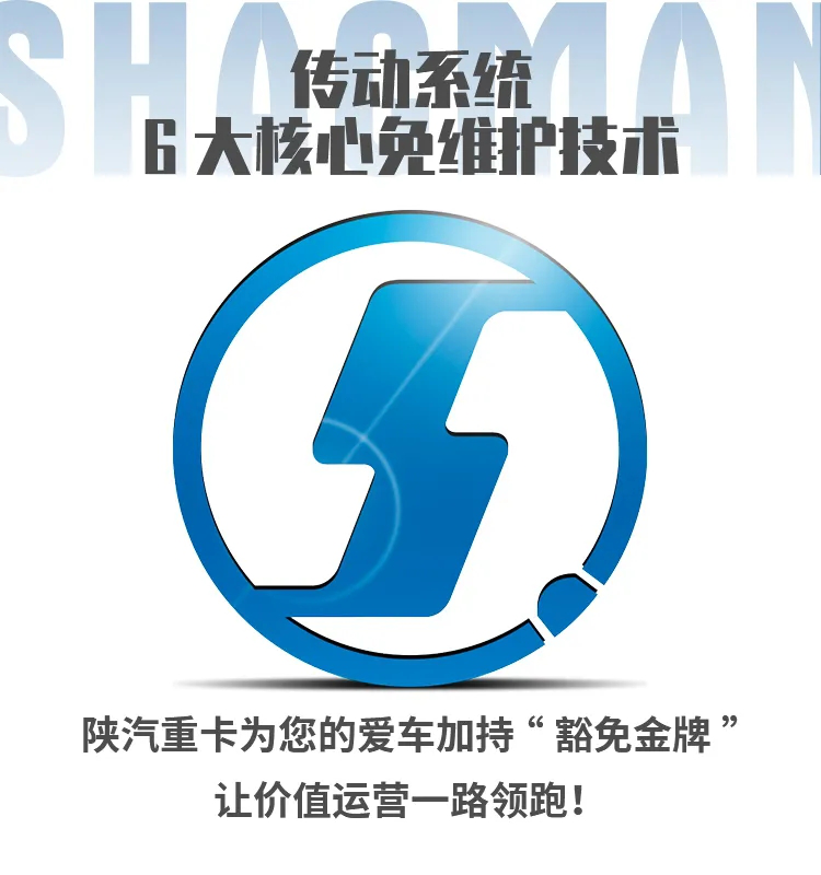 陕汽重卡 | 6大免维护金牌,为高效运输保驾护航 - 第10张 - 提加商用车网 陕汽重卡 | 6大免维护金牌,为高效运输保驾护航 - 第10张