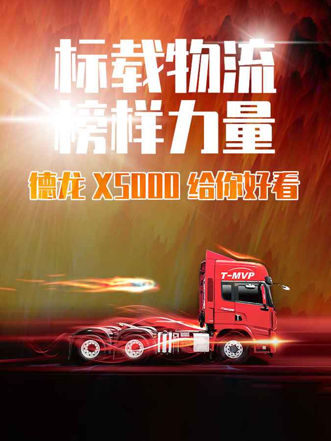 标载物流榜样力量,德龙X5000给你好看 - 第1张 - 提加商用车网 标载物流榜样力量,德龙X5000给你好看 - 第1张