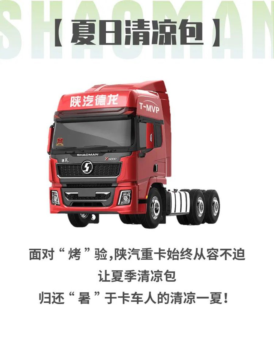 陕汽重卡丨夏季清凉包:避暑有道,无惧“烤”验 - 第6张 - 提加商用车网 陕汽重卡丨夏季清凉包:避暑有道,无惧“烤”验 - 第6张