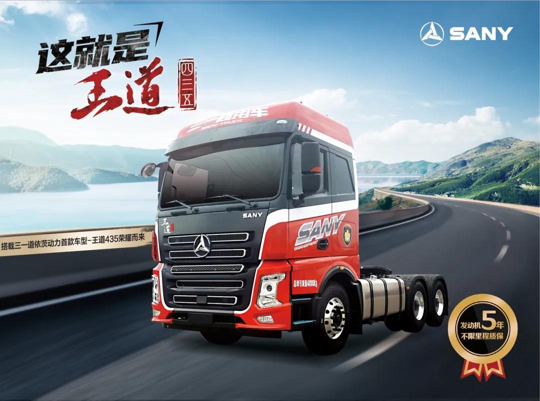 三一重卡“王道435”新车发动机的“五年不限里程质保”,行业唯一! - 第1张 - 提加商用车网 三一重卡“王道435”新车发动机的“五年不限里程质保”,行业唯一! - 第1张
