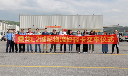 达成500辆年度战略合作!乘龙L2轻卡助力新能源物流发展 - 第3张 - 提加商用车网 达成500辆年度战略合作!乘龙L2轻卡助力新能源物流发展 - 第3张