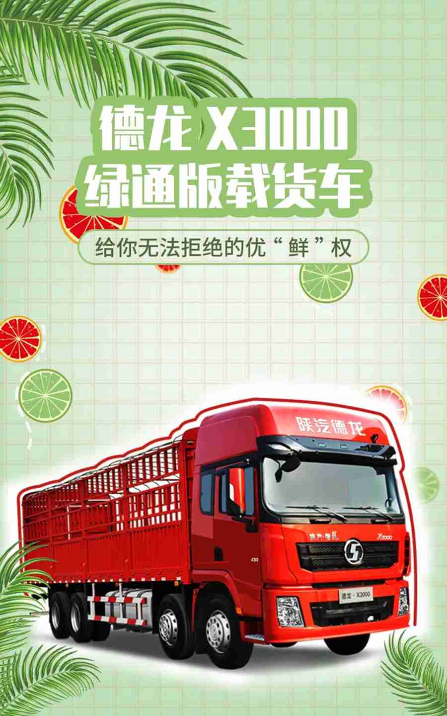 德龙X3000绿通版载货车,给你无法拒绝的优“鲜”权! - 第1张 - 提加商用车网 德龙X3000绿通版载货车,给你无法拒绝的优“鲜”权! - 第1张