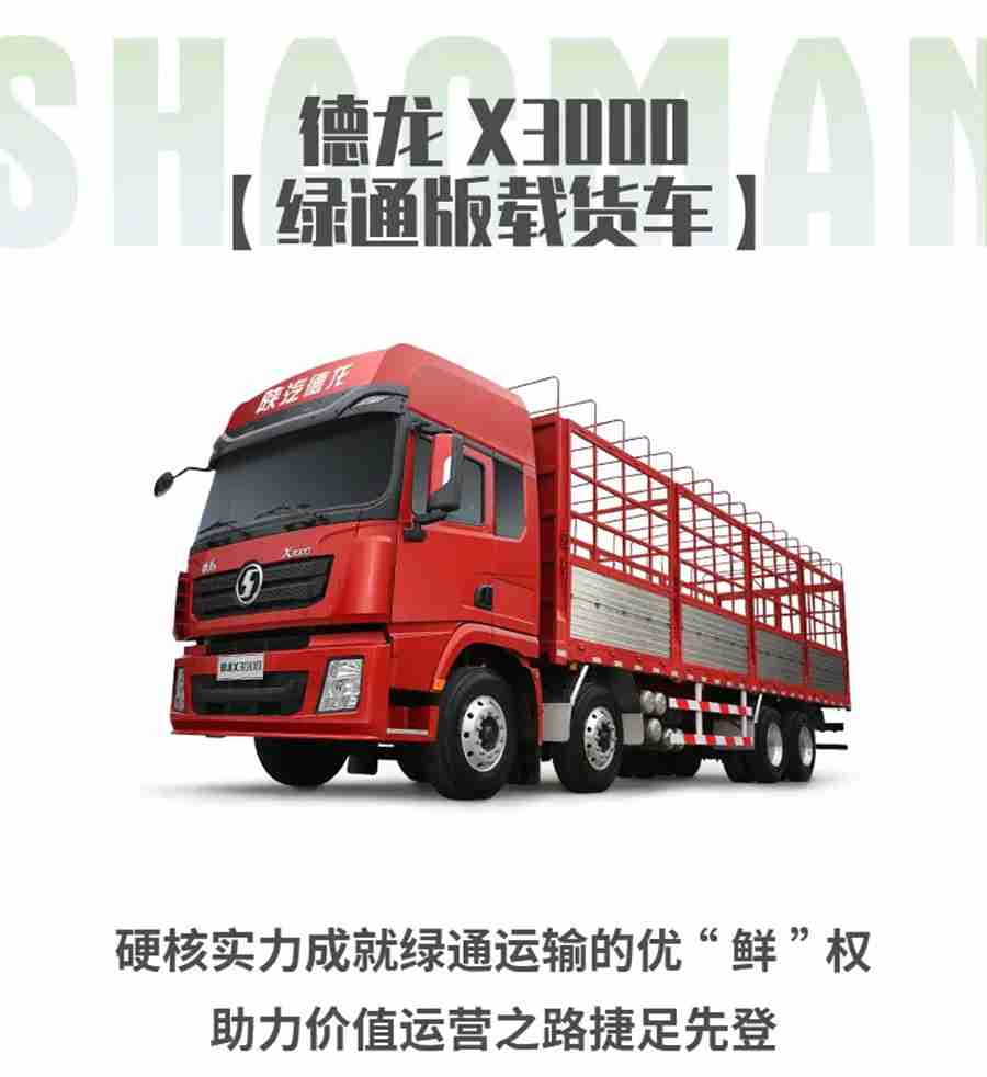 德龙X3000绿通版载货车,给你无法拒绝的优“鲜”权! - 第8张 - 提加商用车网 德龙X3000绿通版载货车,给你无法拒绝的优“鲜”权! - 第8张
