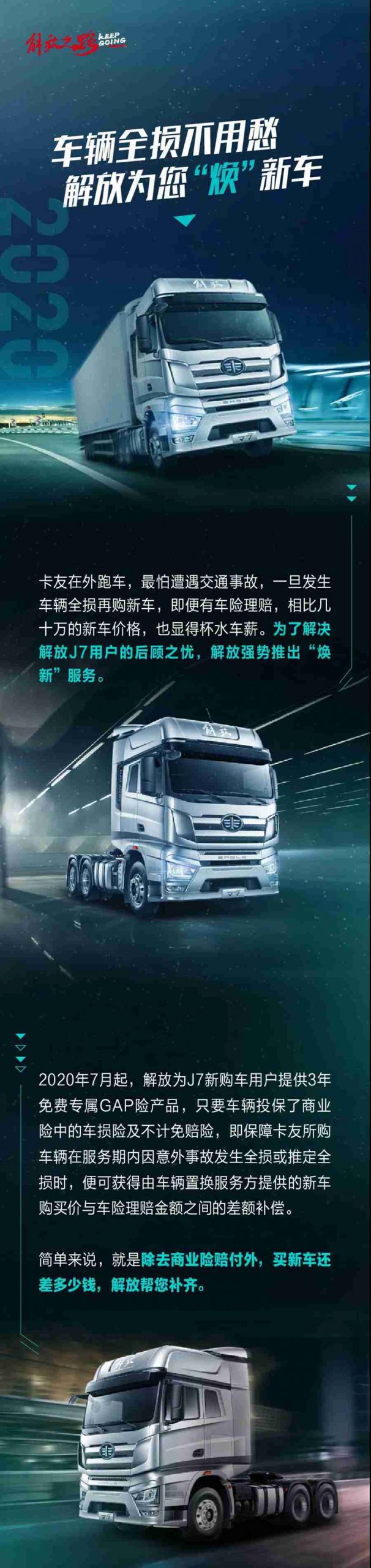 车辆全损不用愁，解放GAP险助您“焕”新无忧！ - 第1张