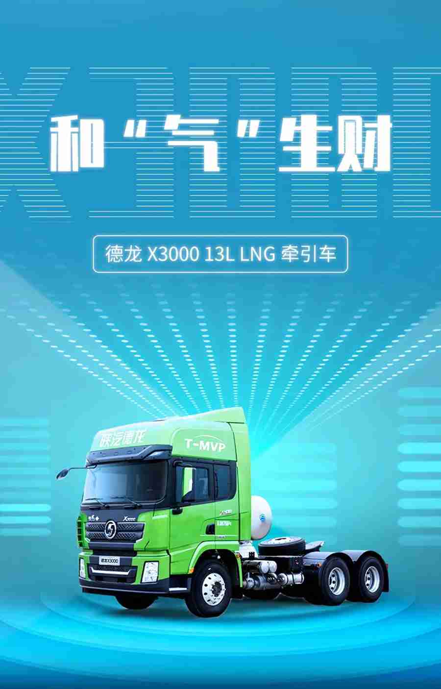 德龙X3000 13L LNG牵引车:和“气”生财 - 第1张 - 提加商用车网 德龙X3000 13L LNG牵引车:和“气”生财 - 第1张