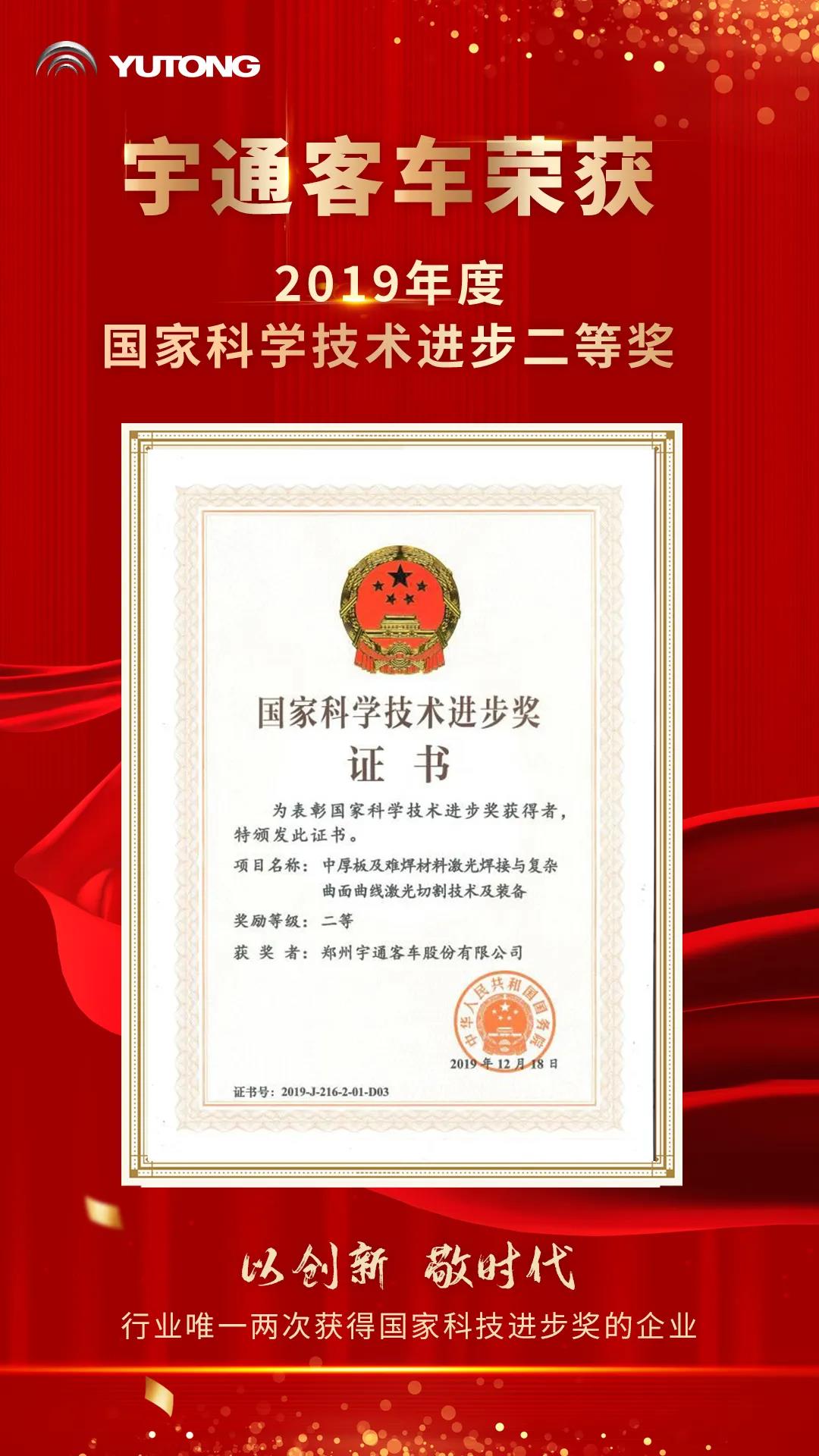 行业唯一两次获奖企业,宇通再次荣获国家科技进步奖! - 第1张 - 提加商用车网 行业唯一两次获奖企业,宇通再次荣获国家科技进步奖! - 第1张
