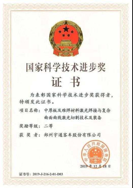 行业唯一两次获奖企业,宇通再次荣获国家科技进步奖! - 第2张 - 提加商用车网 行业唯一两次获奖企业,宇通再次荣获国家科技进步奖! - 第2张