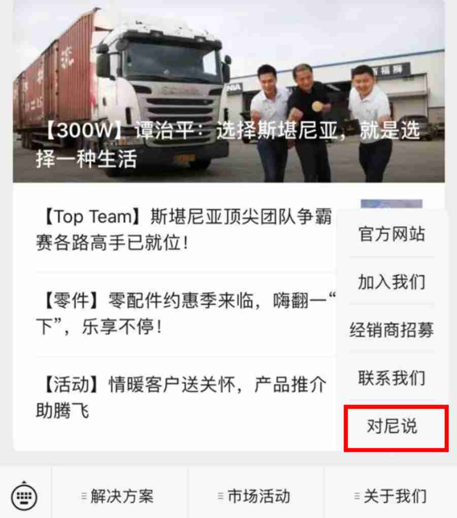 【服务】有事,请来“对尼说”!斯堪尼亚客户线上意见反馈平台上线啦! - 第2张 - 提加商用车网 【服务】有事,请来“对尼说”!斯堪尼亚客户线上意见反馈平台上线啦! - 第2张