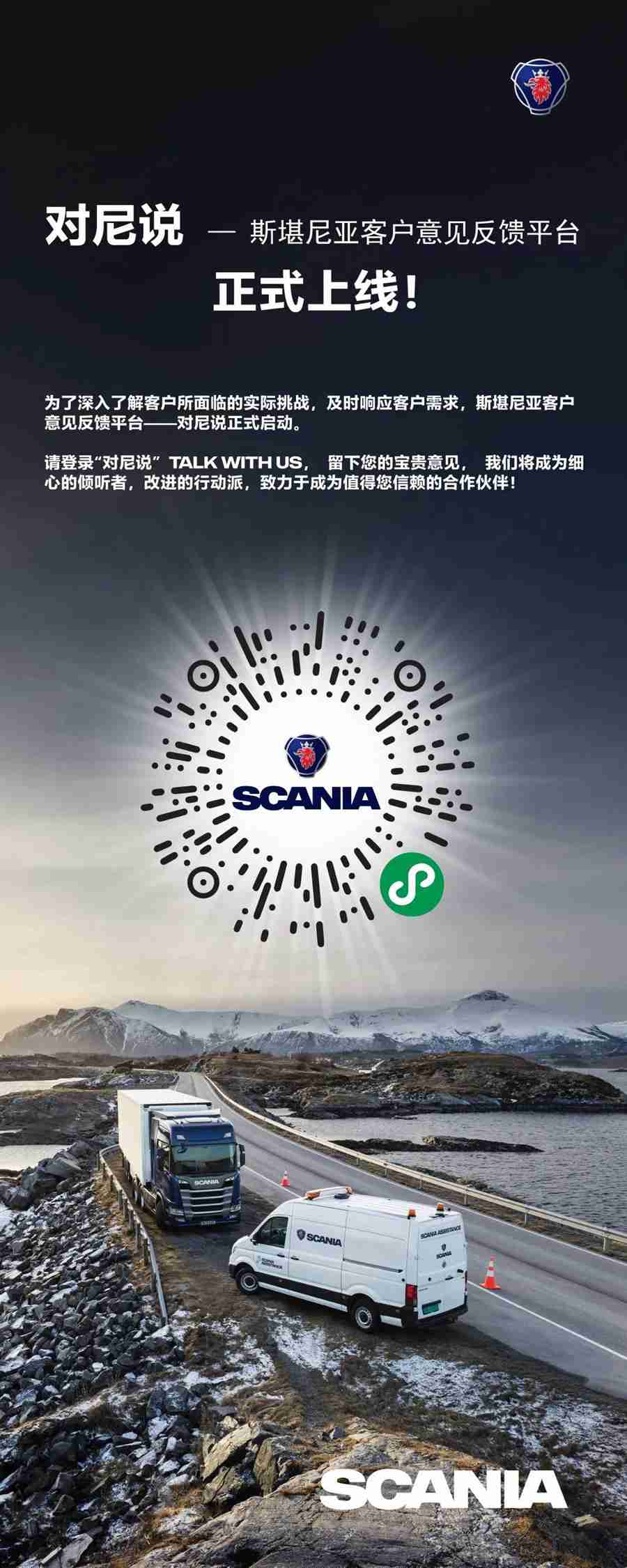 【服务】有事,请来“对尼说”!斯堪尼亚客户线上意见反馈平台上线啦! - 第1张 - 提加商用车网 【服务】有事,请来“对尼说”!斯堪尼亚客户线上意见反馈平台上线啦! - 第1张