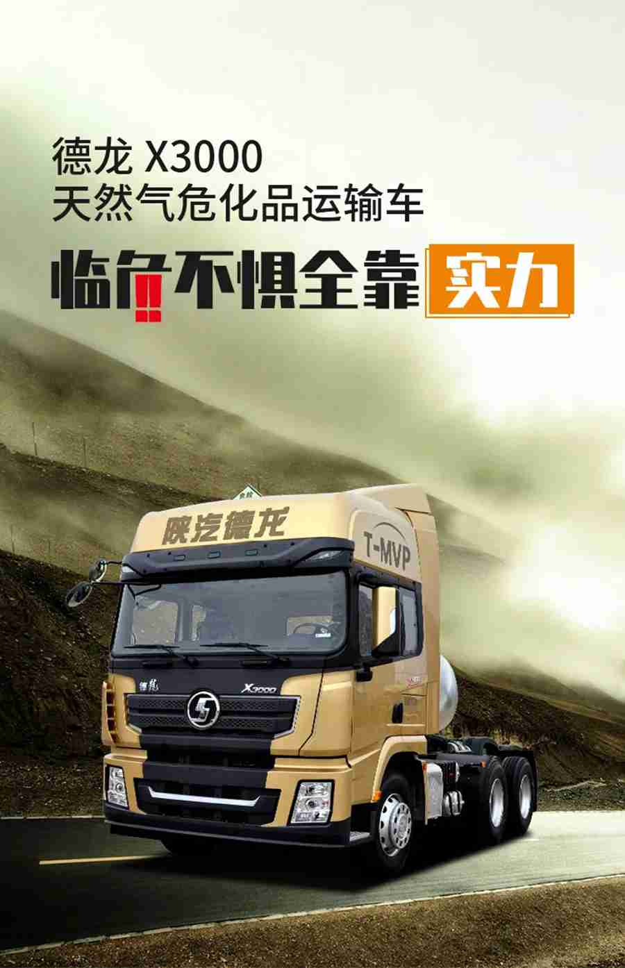 德龙X3000天然气危化品运输车,临危不惧全靠实力 - 第1张 - 提加商用车网 德龙X3000天然气危化品运输车,临危不惧全靠实力 - 第1张