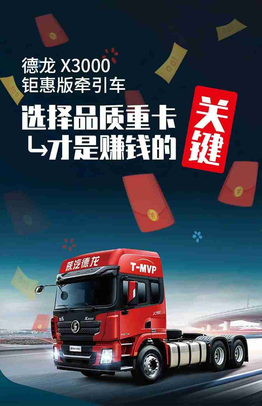 德龙X3000钜惠版牵引车:选择品质重卡,才是赚钱的关键 - 第1张 - 提加商用车网 德龙X3000钜惠版牵引车:选择品质重卡,才是赚钱的关键 - 第1张