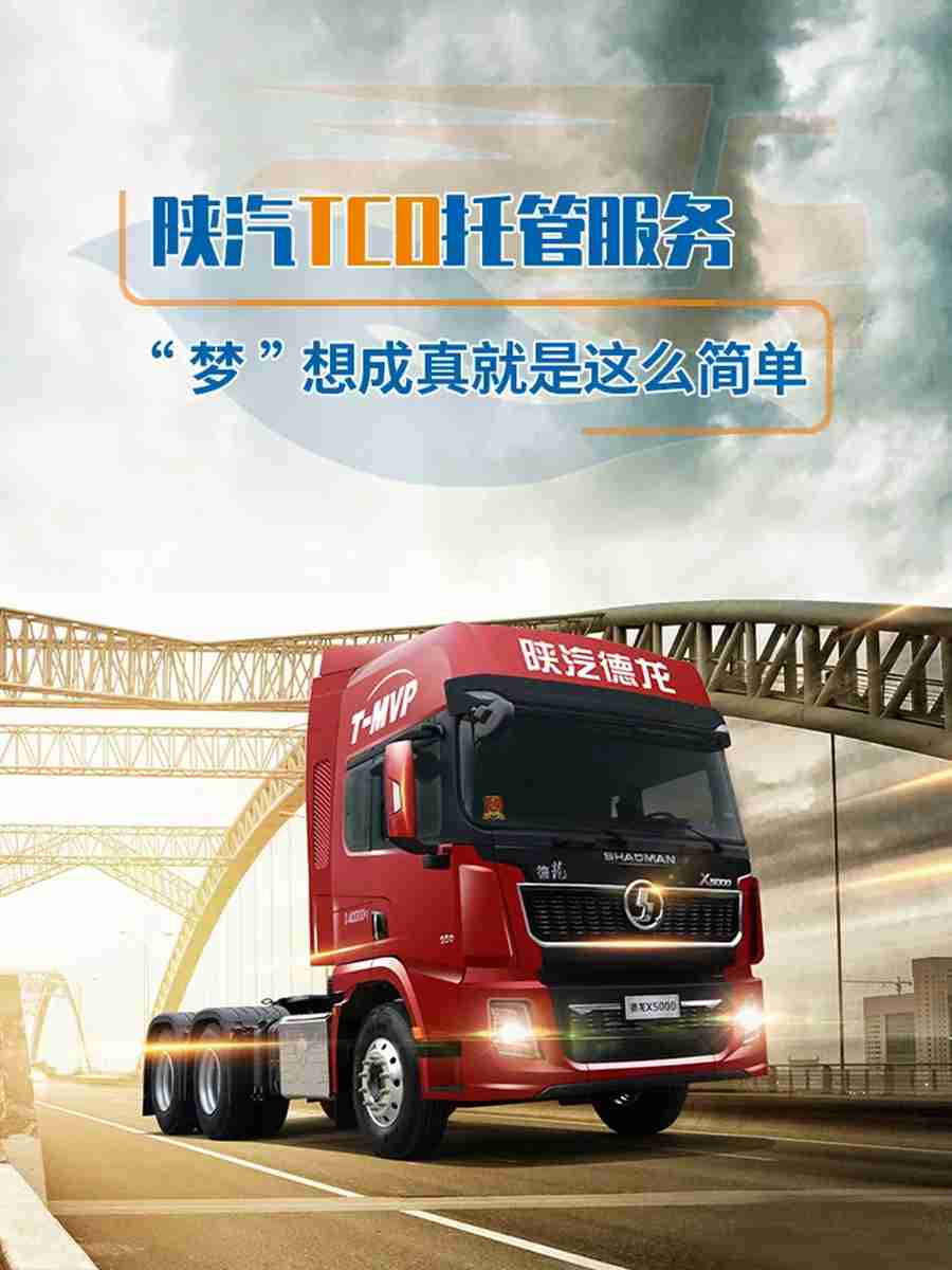 陕汽TCO托管服务 “梦”想成真就是这么简单! - 第1张 - 提加商用车网 陕汽TCO托管服务 “梦”想成真就是这么简单! - 第1张