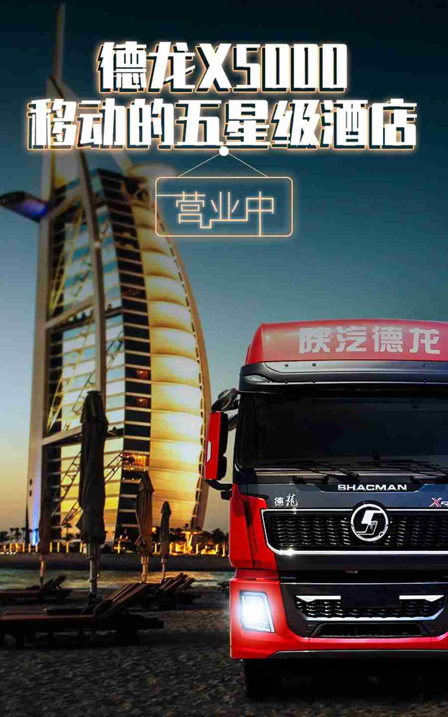 标载运输模范重卡，陕汽德龙X5000 卡友移动的五星级酒店 - 第1张