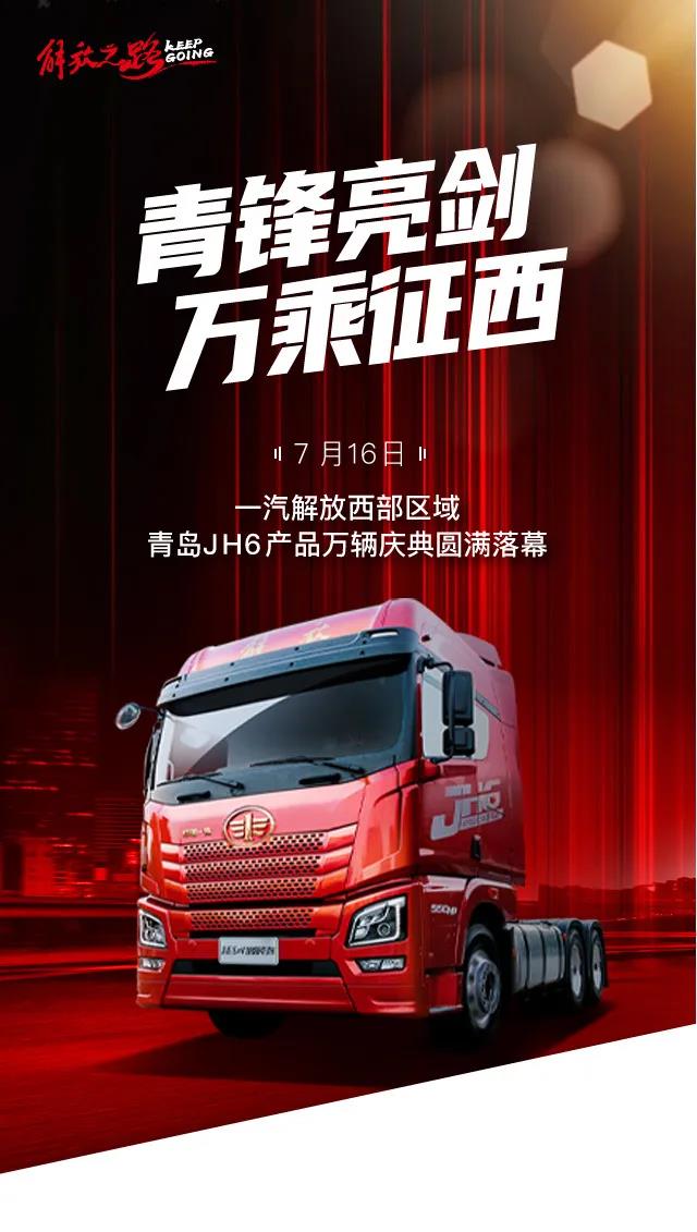 展宏图，谱华章！JH6单一产品达成西部万辆！ - 第1张