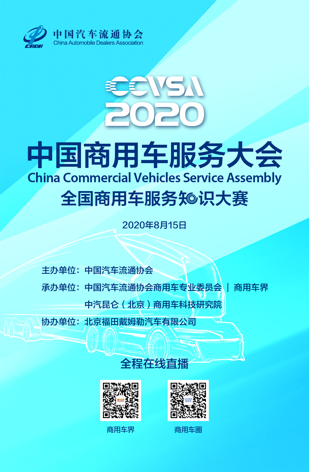 通知 | 2020中国商用车服务大会将全程直播啦!8月15日约起! - 第1张 - 提加商用车网 通知 | 2020中国商用车服务大会将全程直播啦!8月15日约起! - 第1张