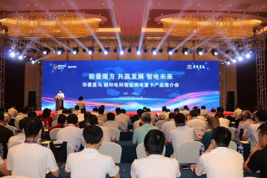 构建新生态 共赢新未来——2020融和电科 华菱星马智能换电重卡产品推介会顺利举行 - 第1张 - 提加商用车网 构建新生态 共赢新未来——2020融和电科 华菱星马智能换电重卡产品推介会顺利举行 - 第1张