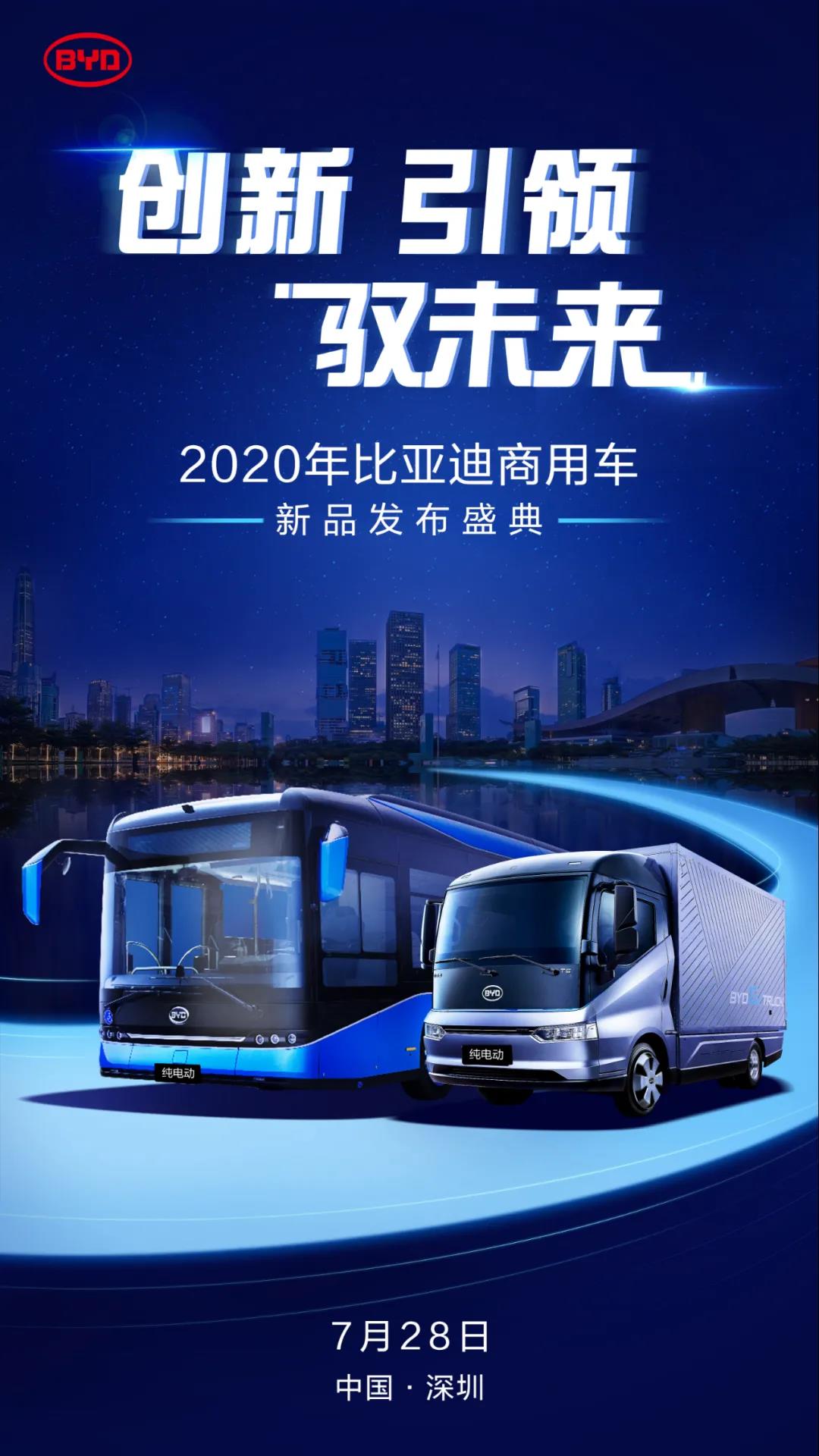 比亚迪商用车全新系列发布在即,7月28日中国•深圳不见不散 - 第1张 - 提加商用车网 比亚迪商用车全新系列发布在即,7月28日中国•深圳不见不散 - 第1张