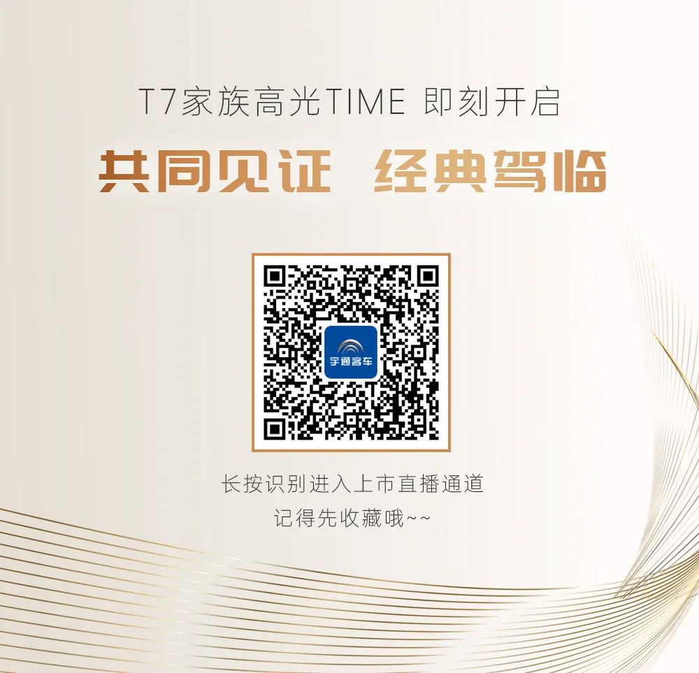下午14:30，宇通T7E上市高光Time即将开启！ - 第11张