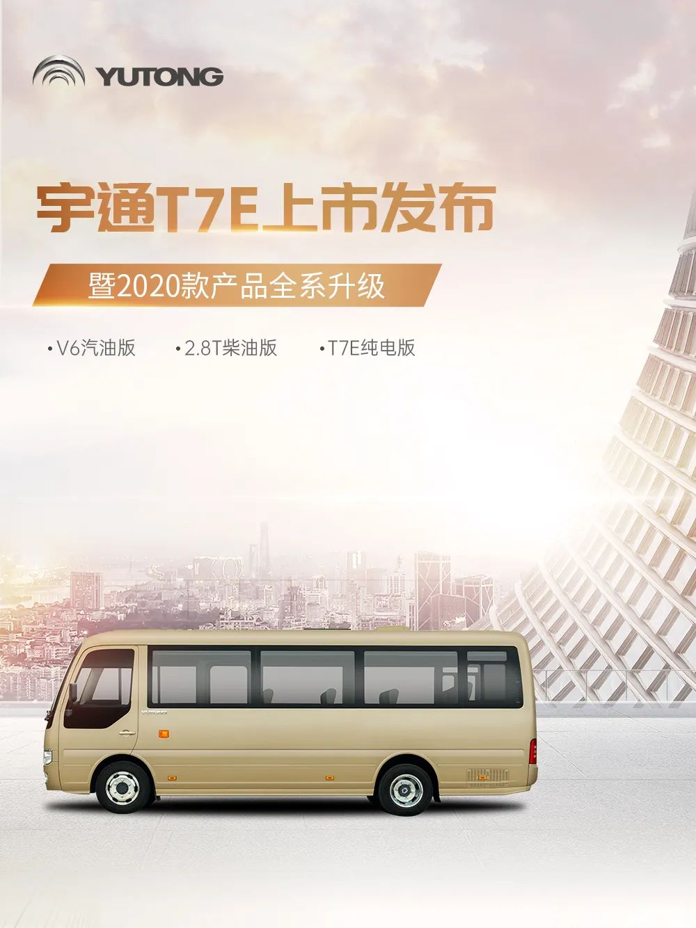 下午14:30，宇通T7E上市高光Time即将开启！ - 第1张