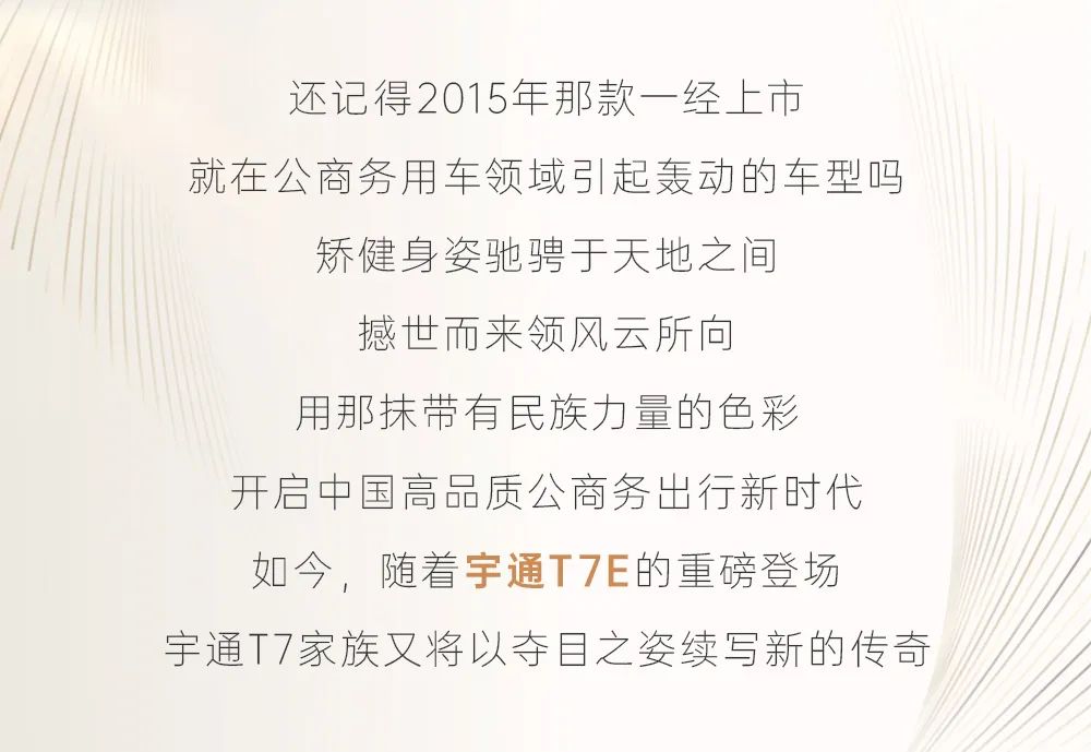 下午14:30，宇通T7E上市高光Time即将开启！ - 第2张