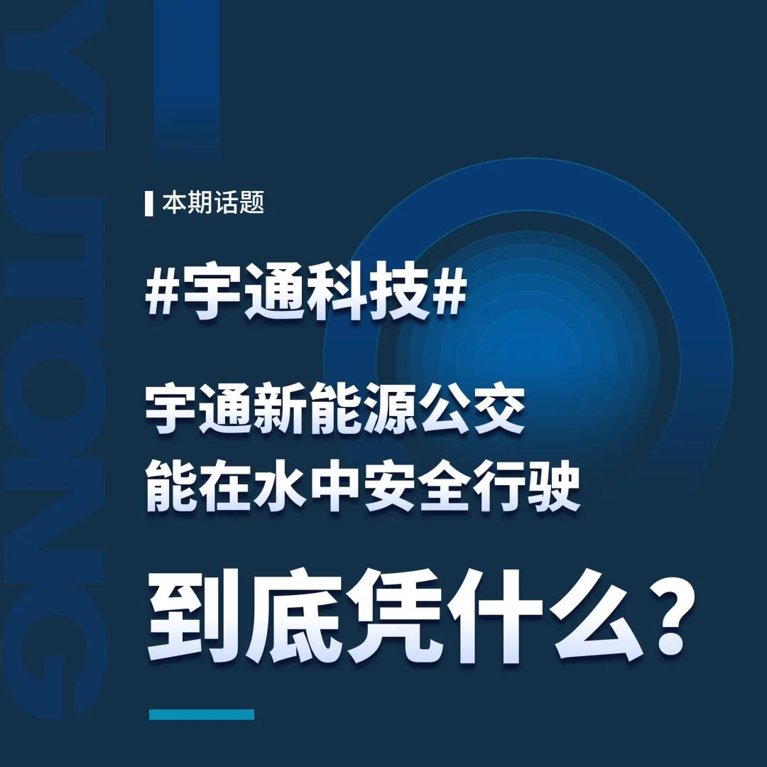 新能源公交凭什么能在水中安全行驶?宇通科技给你详细解答 - 第1张 - 提加商用车网 新能源公交凭什么能在水中安全行驶?宇通科技给你详细解答 - 第1张