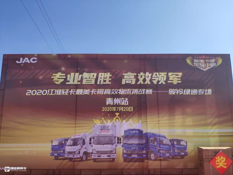 江淮轻卡最美卡哥高效物流挑战赛已开启,青州骏铃绿通专场谁是第一? - 第1张 - 提加商用车网 江淮轻卡最美卡哥高效物流挑战赛已开启,青州骏铃绿通专场谁是第一? - 第1张