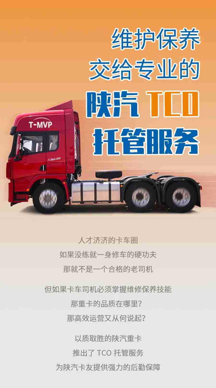 陕汽重卡｜维护保养，交给专业的陕汽TCO托管服务 - 第1张