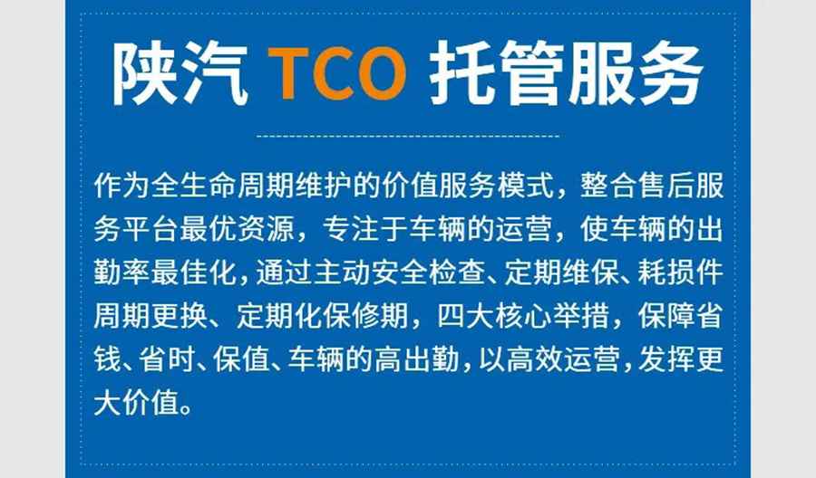 陕汽重卡｜维护保养，交给专业的陕汽TCO托管服务 - 第2张