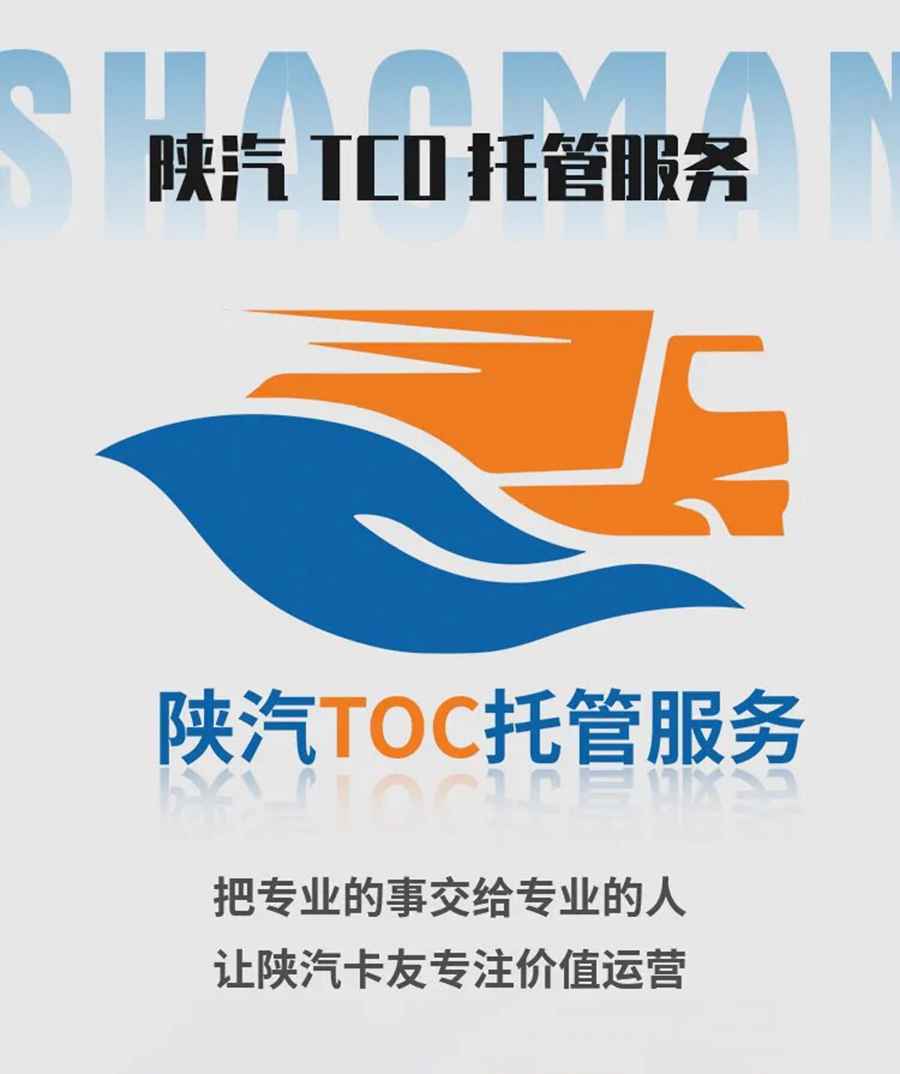 陕汽重卡｜维护保养，交给专业的陕汽TCO托管服务 - 第7张