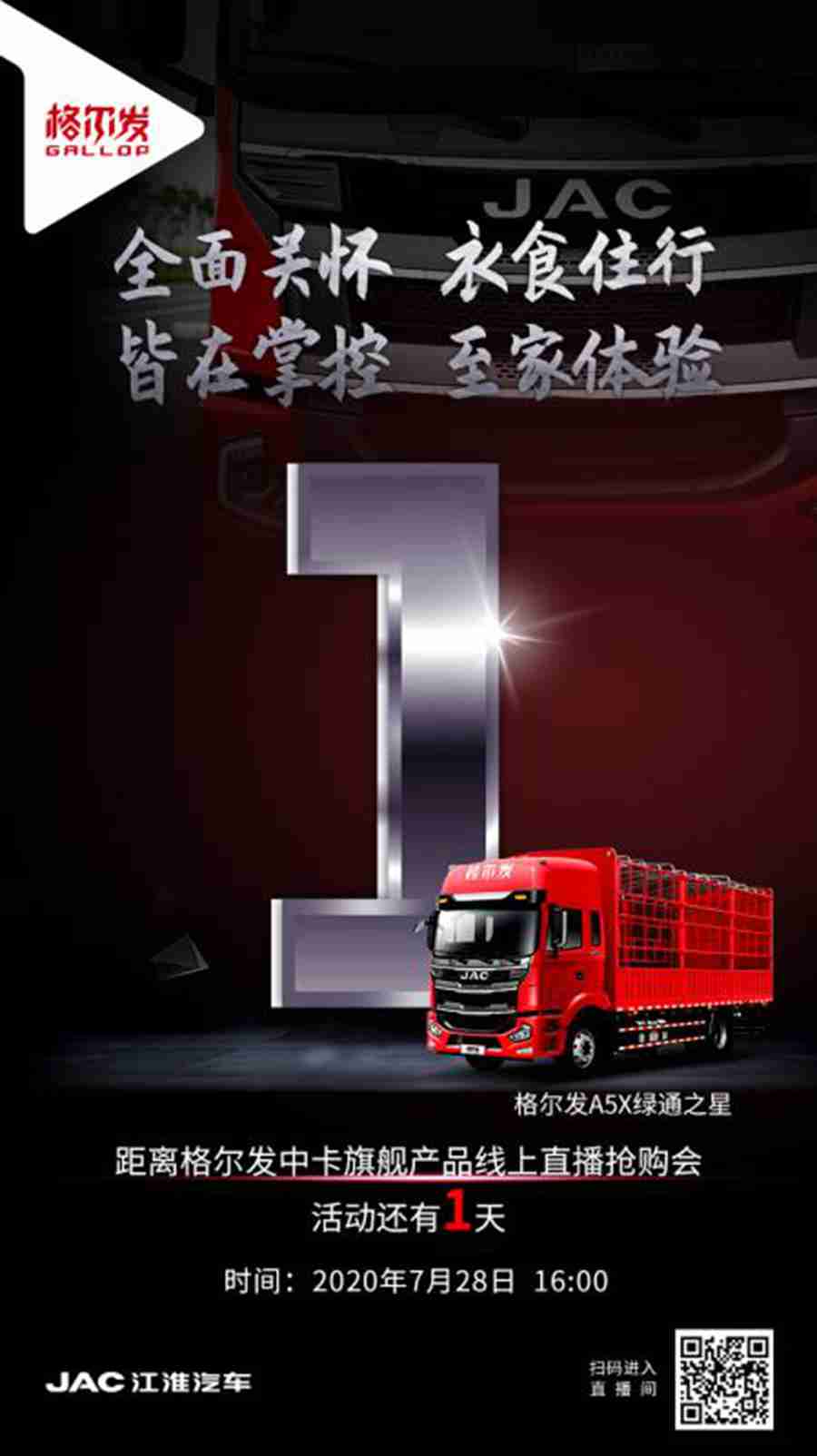 看直播享好礼,格尔发A5X中卡旗舰7月28日与你相约 - 第1张 - 提加商用车网 看直播享好礼,格尔发A5X中卡旗舰7月28日与你相约 - 第1张