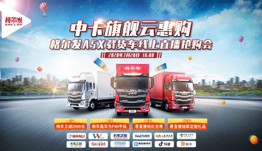 斩获1767台订单,江淮格尔发A5X载货车线上直播抢购圆满收官 - 第4张 - 提加商用车网 斩获1767台订单,江淮格尔发A5X载货车线上直播抢购圆满收官 - 第4张