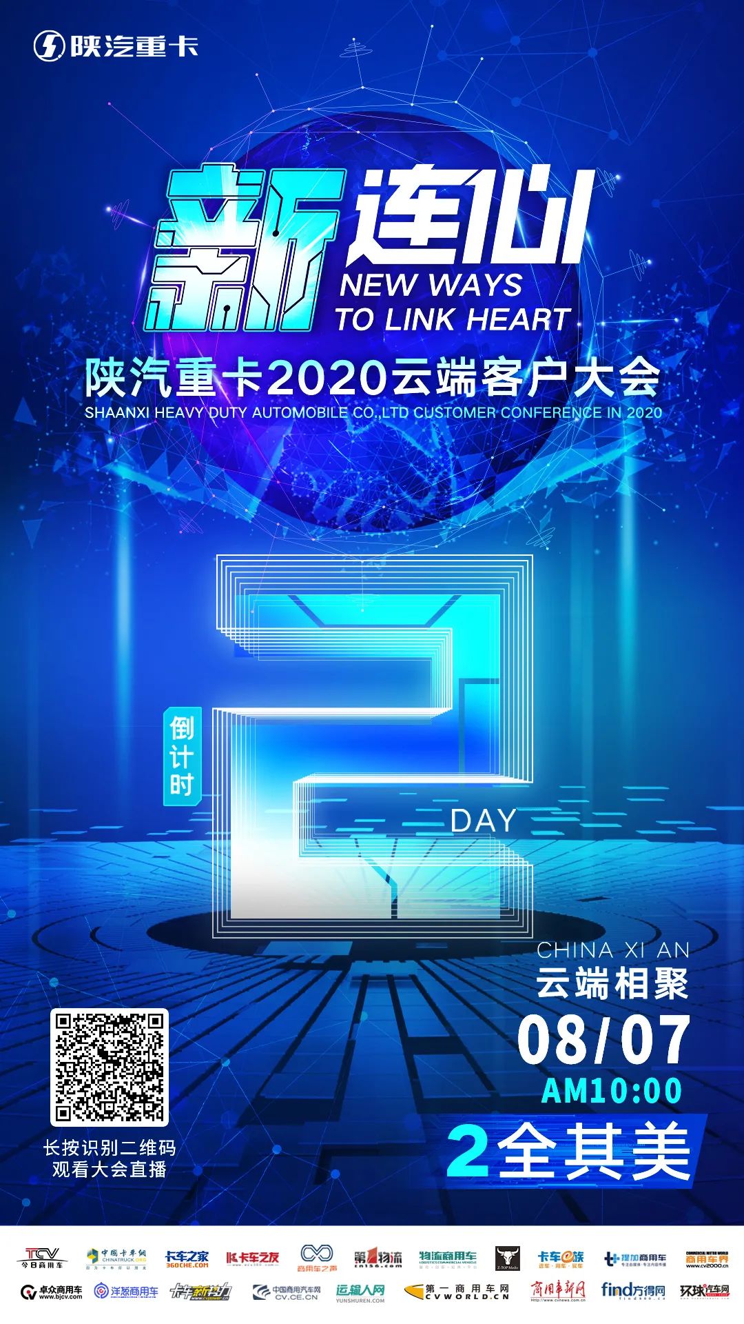 倒计时2天 | 新连心 陕汽重卡2020云端客户大会 - 第1张