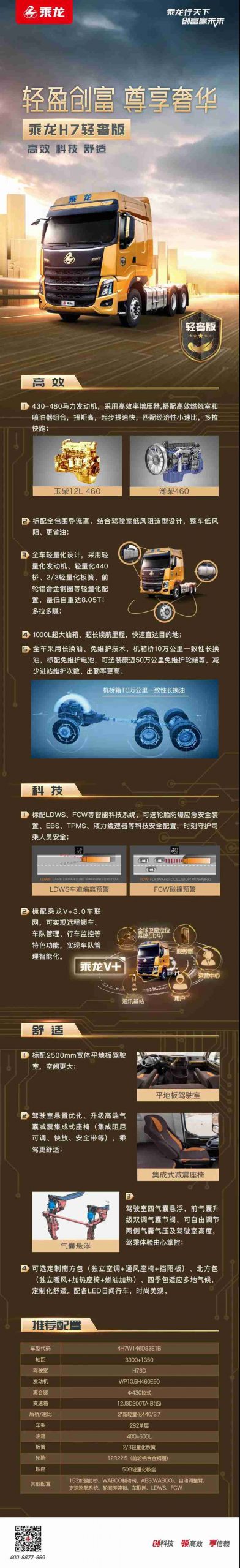 集科技与高效于一身，舒适性再升级，乘龙H7轻奢版牵引车来了！ - 第1张