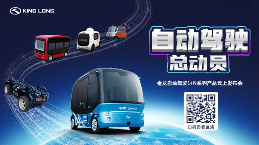 金龙自动驾驶1+N系列产品重磅发布! - 第7张 - 提加商用车网 金龙自动驾驶1+N系列产品重磅发布! - 第7张