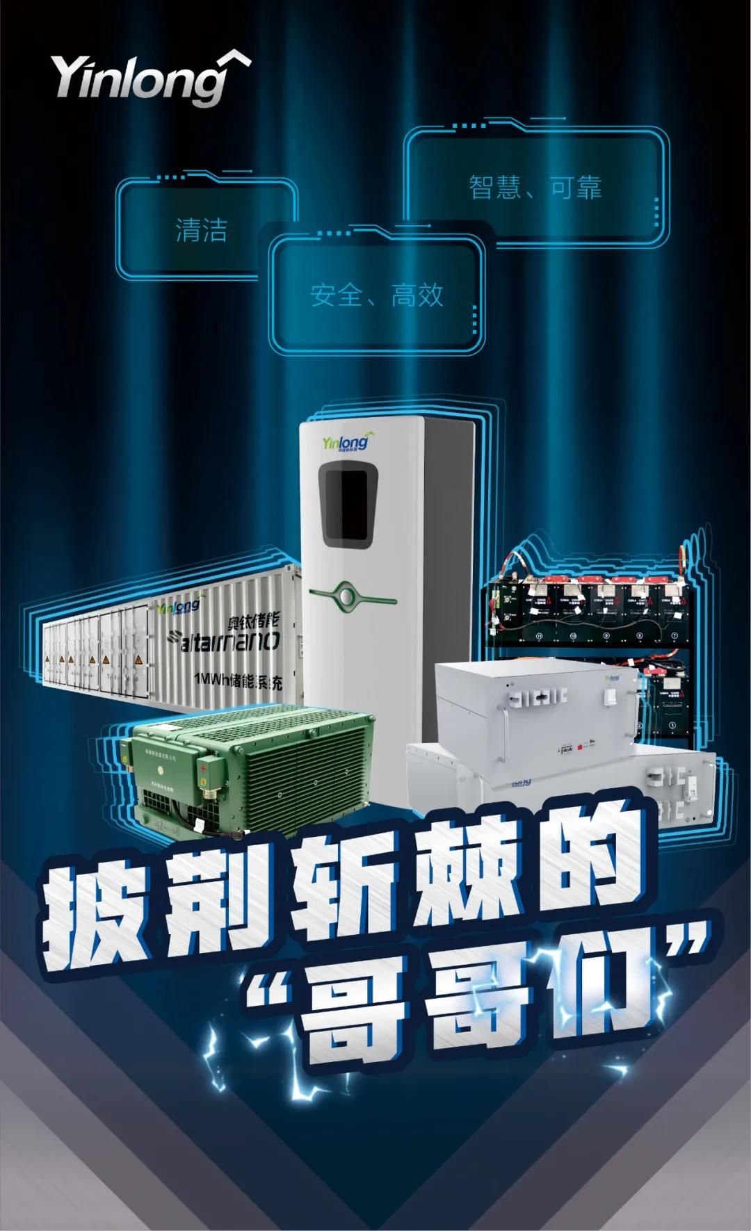 披荆斩棘乘风破浪,银隆新能源储能系列产品“成团” - 第1张 - 提加商用车网 披荆斩棘乘风破浪,银隆新能源储能系列产品“成团” - 第1张