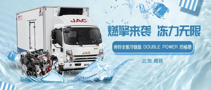 全程保鲜高效运输,帅铃全能冷链版8月16日全新升级而来 - 第1张 - 提加商用车网 全程保鲜高效运输,帅铃全能冷链版8月16日全新升级而来 - 第1张