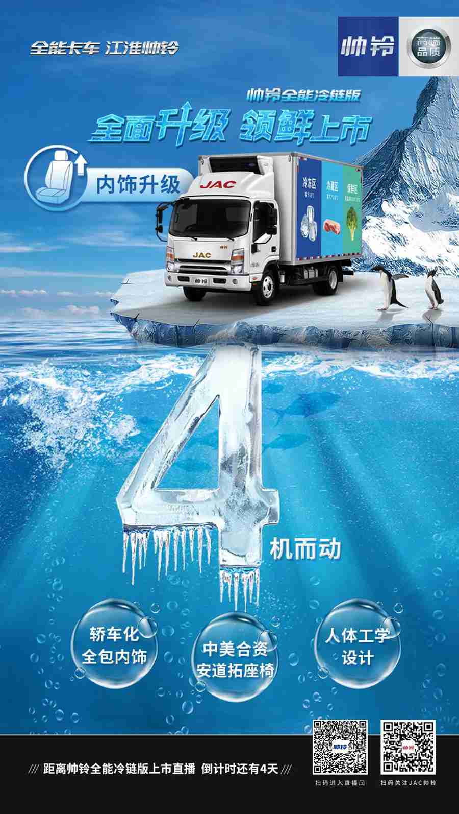 全程保鲜高效运输,帅铃全能冷链版8月16日全新升级而来 - 第4张 - 提加商用车网 全程保鲜高效运输,帅铃全能冷链版8月16日全新升级而来 - 第4张