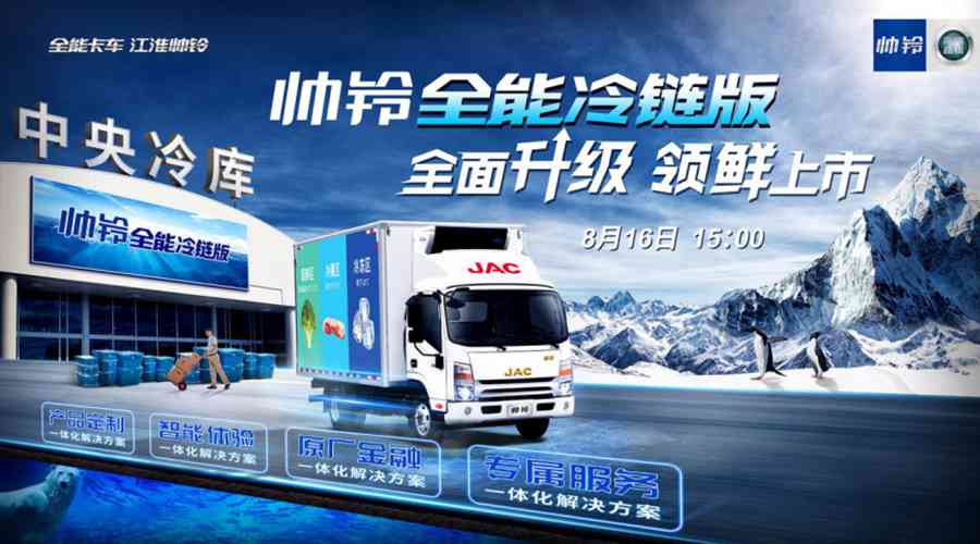 冰爽来袭,江淮帅铃全能冷链版上市直播8月16日线上启动 - 第1张 - 提加商用车网 冰爽来袭,江淮帅铃全能冷链版上市直播8月16日线上启动 - 第1张