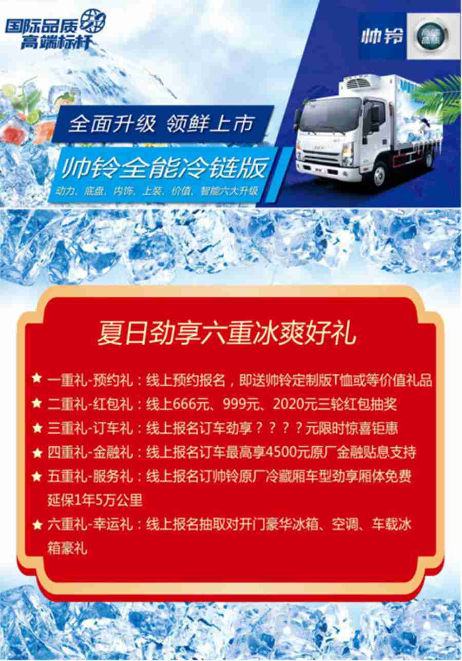 冰爽来袭,江淮帅铃全能冷链版上市直播8月16日线上启动 - 第4张 - 提加商用车网 冰爽来袭,江淮帅铃全能冷链版上市直播8月16日线上启动 - 第4张