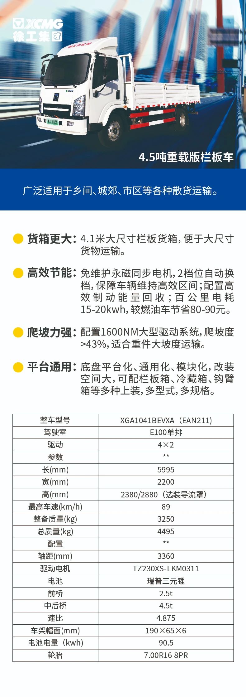 徐工4.5吨纯电动重载版栏板车，大尺寸、低油耗，百公里劲省90元！ - 第1张