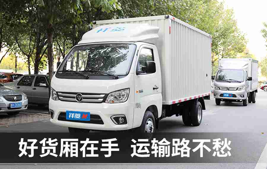品类齐全,质量上乘,福田祥菱微卡和原厂货厢最合拍 - 第1张 - 提加商用车网 品类齐全,质量上乘,福田祥菱微卡和原厂货厢最合拍 - 第1张