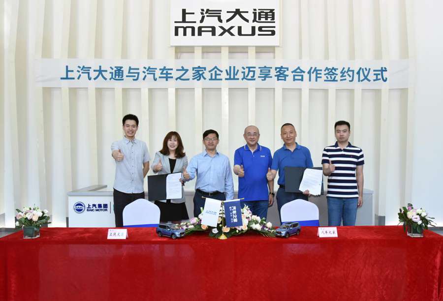 共创汽车零售新生态,上汽大通MAXUS迈享客平台正式签约汽车之家 - 第1张 - 提加商用车网 共创汽车零售新生态,上汽大通MAXUS迈享客平台正式签约汽车之家 - 第1张