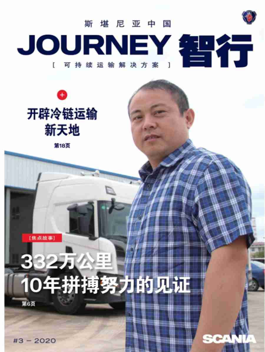 翻开这本杂志,看看斯堪尼亚是如何与客户们一起智行致远的 - 第1张 - 提加商用车网 翻开这本杂志,看看斯堪尼亚是如何与客户们一起智行致远的 - 第1张