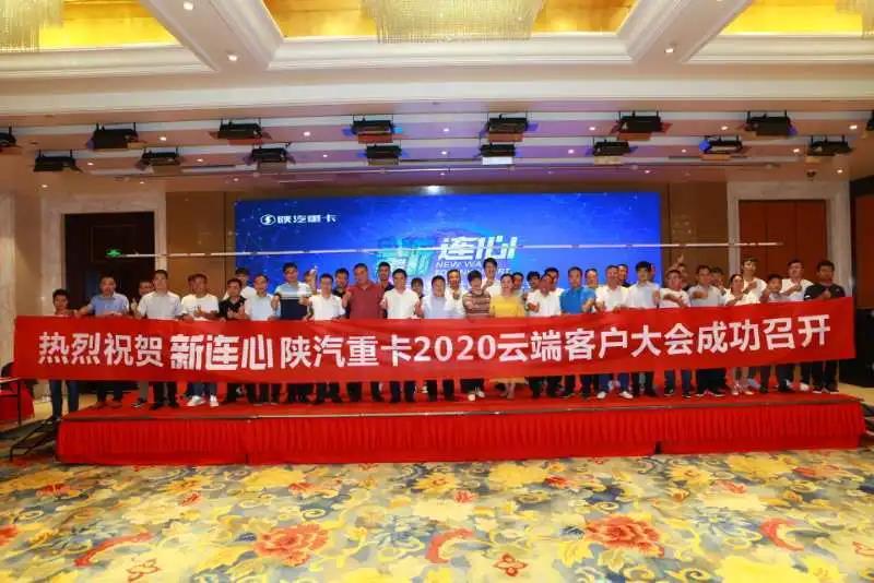 云端团购势如虹,乘风破浪越巅峰,陕汽重卡云端大会召开 - 第1张 - 提加商用车网 云端团购势如虹,乘风破浪越巅峰,陕汽重卡云端大会召开 - 第1张