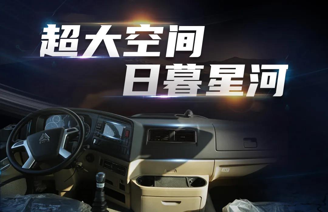 挑战与机遇并存,全新豪沃TX2020高顶双卧载货车 - 第2张 - 提加商用车网 挑战与机遇并存,全新豪沃TX2020高顶双卧载货车 - 第2张