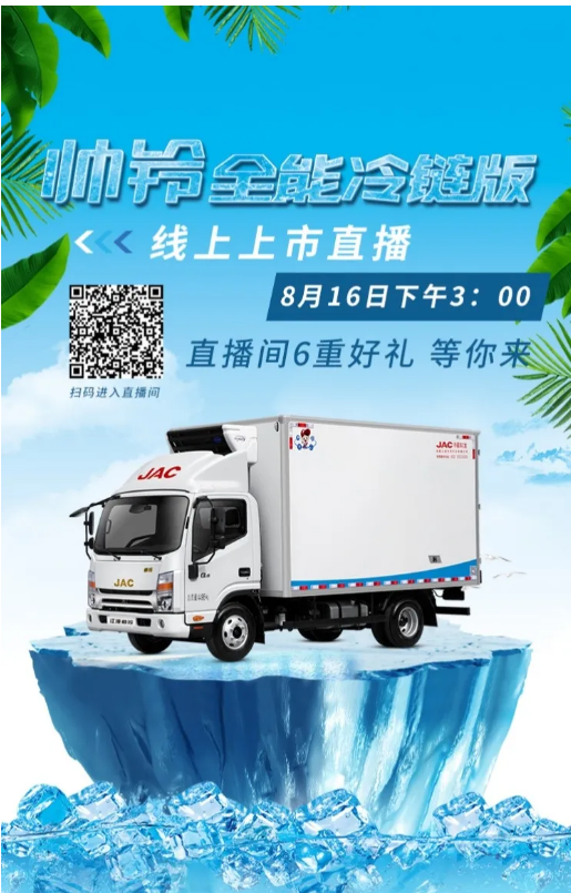 看直播抢红包，16日下午3点，江淮帅铃全能冷链版上市直播来了！ - 第1张