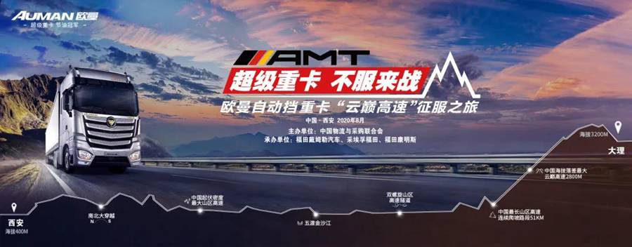挑战最险高速,告别行路难,欧曼自动挡云巅征服之旅即将开启 - 第1张 - 提加商用车网 挑战最险高速,告别行路难,欧曼自动挡云巅征服之旅即将开启 - 第1张