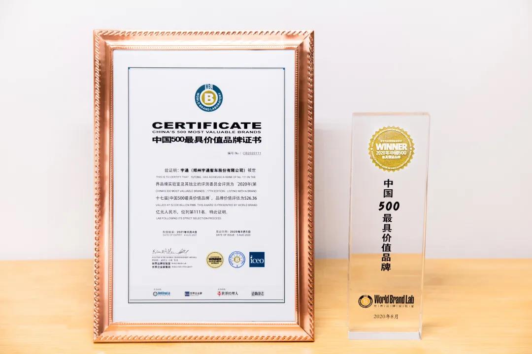 品牌价值超525亿!宇通荣登“2020年中国500最具价值品牌” - 第2张 - 提加商用车网 品牌价值超525亿!宇通荣登“2020年中国500最具价值品牌” - 第2张