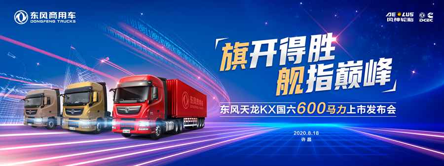 东风天龙KX国六600马力正式上市,提供更可靠的物流解决方案 - 第1张 - 提加商用车网 东风天龙KX国六600马力正式上市,提供更可靠的物流解决方案 - 第1张