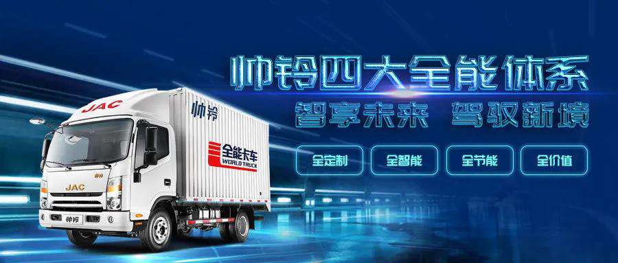 全物流领域覆盖，帅铃全能卡车只为高端打造 - 第1张
